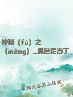 神秘復(fù)蘇之戲夢(mèng)師