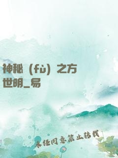 神秘復(fù)蘇之方世明