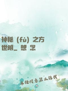 神秘復(fù)蘇之方世明