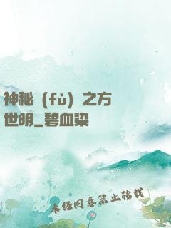 神秘復(fù)蘇之方世明