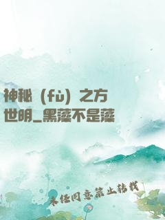 神秘復(fù)蘇之方世明