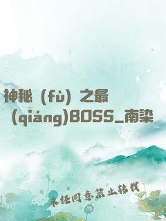 神秘復(fù)蘇之最強(qiáng)BOSS