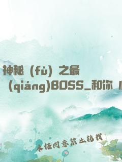 神秘復(fù)蘇之最強(qiáng)BOSS