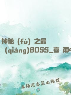 神秘復(fù)蘇之最強(qiáng)BOSS