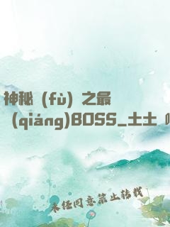 神秘復(fù)蘇之最強(qiáng)BOSS