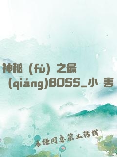 神秘復(fù)蘇之最強(qiáng)BOSS