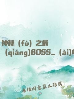 神秘復(fù)蘇之最強(qiáng)BOSS