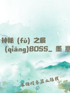 神秘復(fù)蘇之最強(qiáng)BOSS