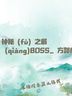 神秘復(fù)蘇之最強(qiáng)BOSS