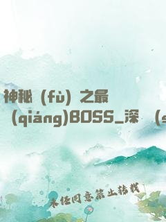 神秘復(fù)蘇之最強(qiáng)BOSS