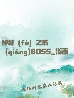 神秘復(fù)蘇之最強(qiáng)BOSS