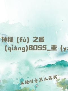 神秘復(fù)蘇之最強(qiáng)BOSS