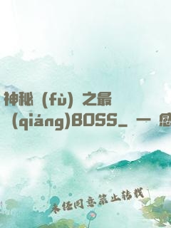 神秘復(fù)蘇之最強(qiáng)BOSS