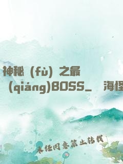 神秘復(fù)蘇之最強(qiáng)BOSS