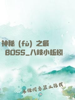 神秘復(fù)蘇之最強BOSS