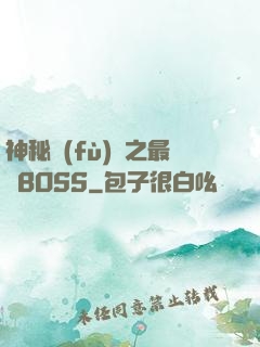 神秘復(fù)蘇之最強BOSS
