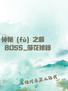 神秘復(fù)蘇之最強BOSS