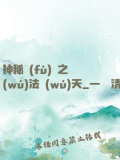 神秘復(fù)蘇之無(wú)法無(wú)天