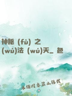 神秘復(fù)蘇之無(wú)法無(wú)天