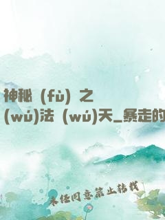 神秘復(fù)蘇之無(wú)法無(wú)天