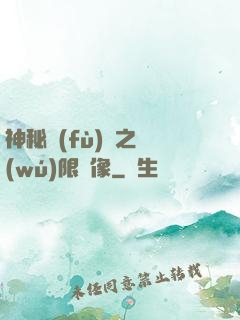神秘復(fù)蘇之無(wú)限鏡像