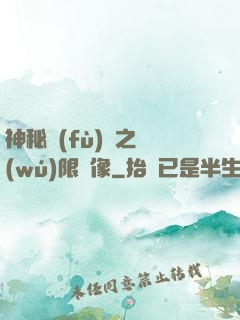 神秘復(fù)蘇之無(wú)限鏡像