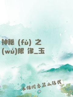 神秘復(fù)蘇之無(wú)限鏡像