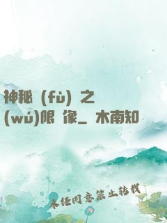 神秘復(fù)蘇之無(wú)限鏡像