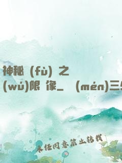 神秘復(fù)蘇之無(wú)限鏡像