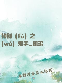 神秘復(fù)蘇之無(wú)雙鬼手