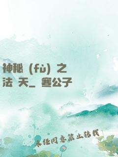 神秘復(fù)蘇之無法無天