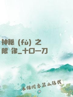 神秘復(fù)蘇之無限鏡像