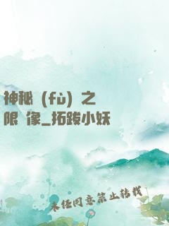 神秘復(fù)蘇之無限鏡像