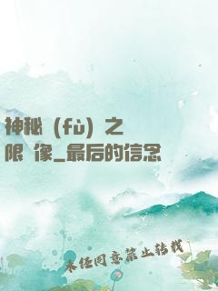 神秘復(fù)蘇之無限鏡像