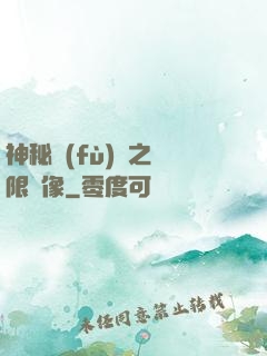 神秘復(fù)蘇之無限鏡像