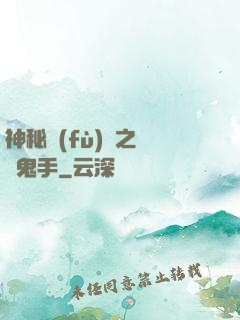 神秘復(fù)蘇之無雙鬼手