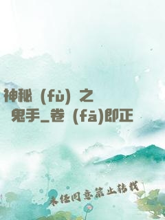 神秘復(fù)蘇之無雙鬼手