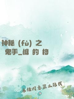神秘復(fù)蘇之無雙鬼手