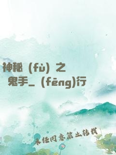 神秘復(fù)蘇之無雙鬼手