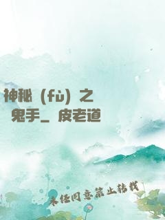 神秘復(fù)蘇之無雙鬼手