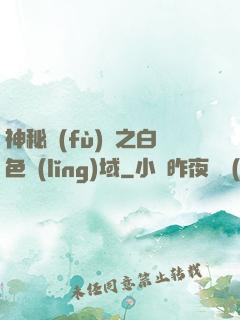 神秘復(fù)蘇之白色領(lǐng)域