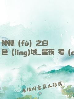 神秘復(fù)蘇之白色領(lǐng)域