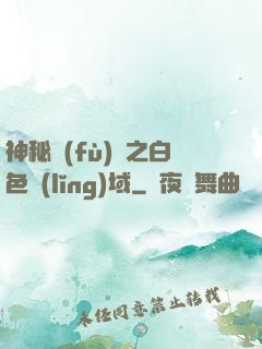 神秘復(fù)蘇之白色領(lǐng)域
