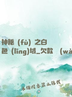 神秘復(fù)蘇之白色領(lǐng)域