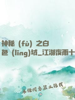 神秘復(fù)蘇之白色領(lǐng)域