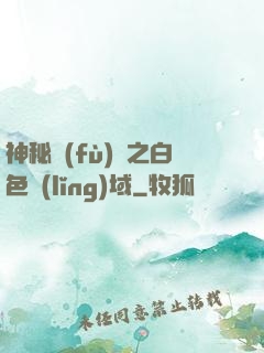 神秘復(fù)蘇之白色領(lǐng)域