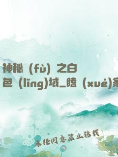 神秘復(fù)蘇之白色領(lǐng)域
