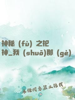 神秘復(fù)蘇之祀神