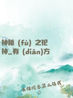 神秘復(fù)蘇之祀神