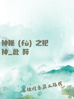 神秘復(fù)蘇之祀神